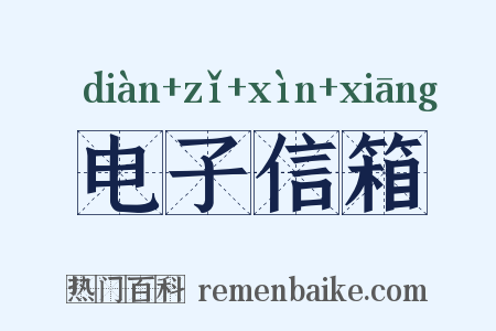 电子信箱是什么意思的图片
